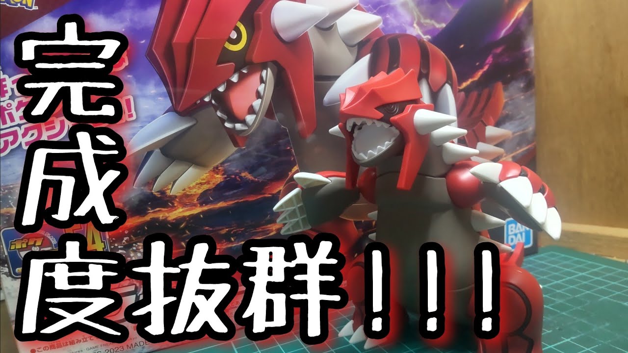 ポケモンプラモコレクション グラードン 素組製作