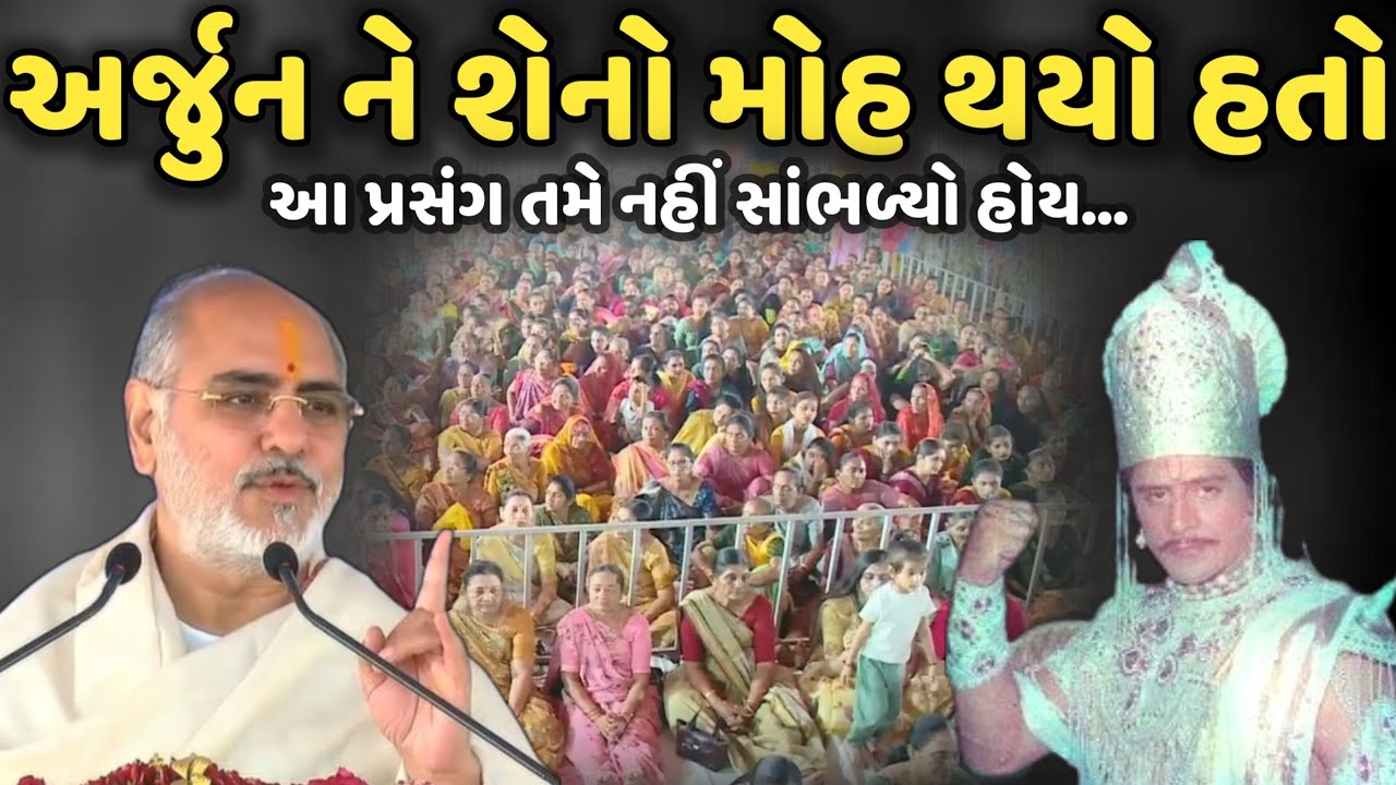  અર્જુન ને શેનો મોહ થયો હતો | BhaiShree Rameshbhai Oza | Savaj Ni Moj