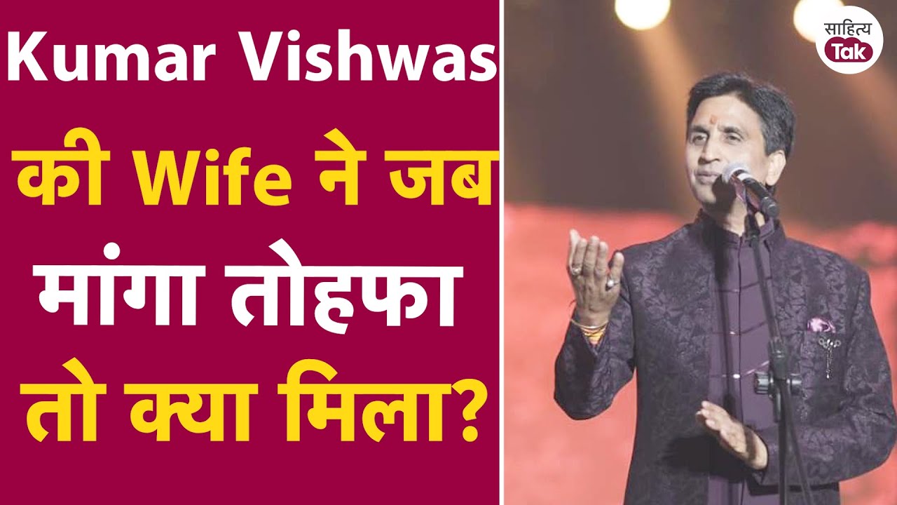 Kumar Vishwas की Wife ने जब मांगा तोहफा तो क्या मिला? Ashok Bhati | KV Sammelan 2025