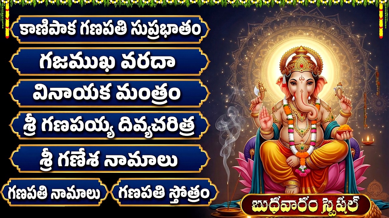 బుధవారం వినాయక భక్తి పాటలు | Ganesha Telugu Devotional Songs | Vinayaka Bhakti Patalu