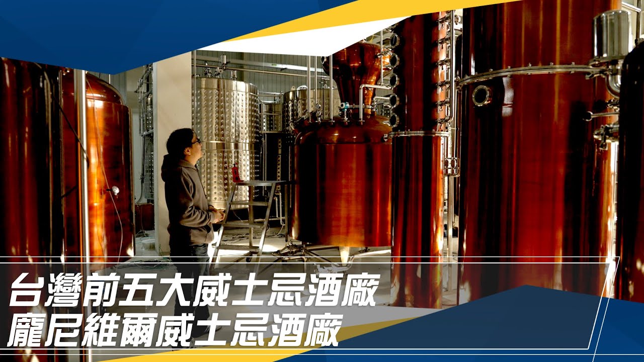 【品味特輯】台灣前五大威士忌酒廠：龐尼維爾威士忌酒廠