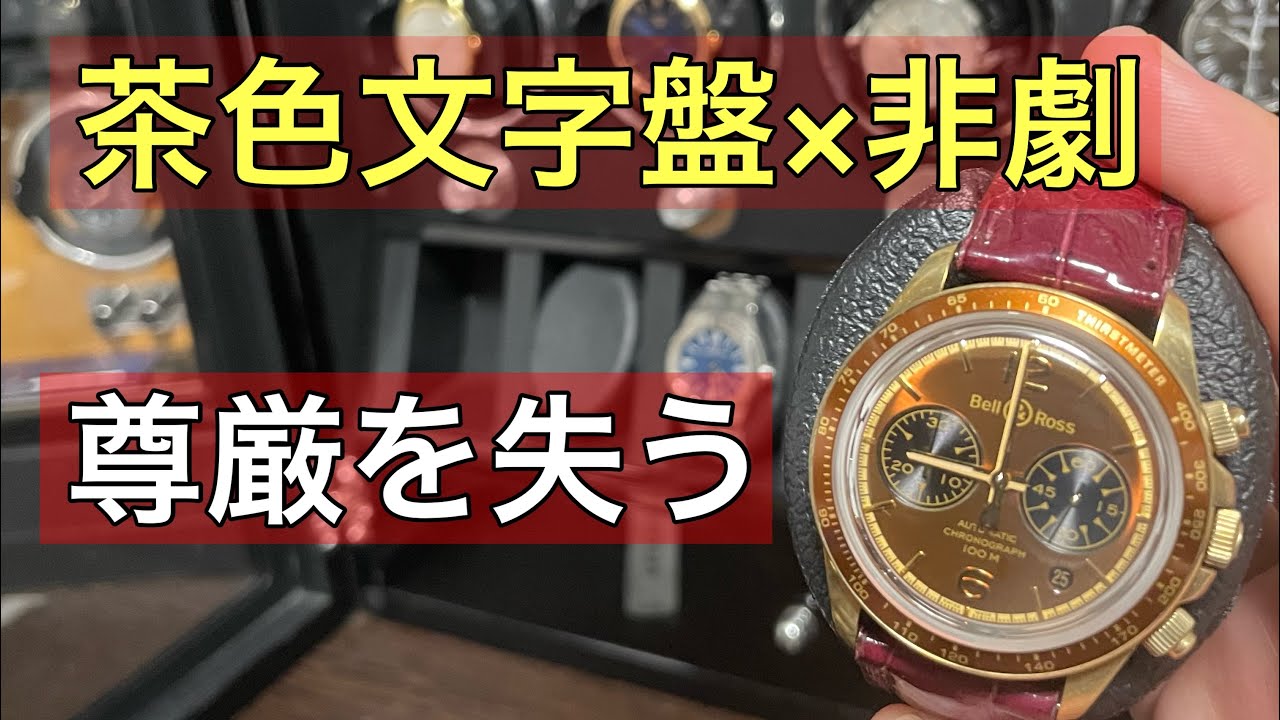 【衝撃】高級腕時計をつけた“その日”に…人として終わりました