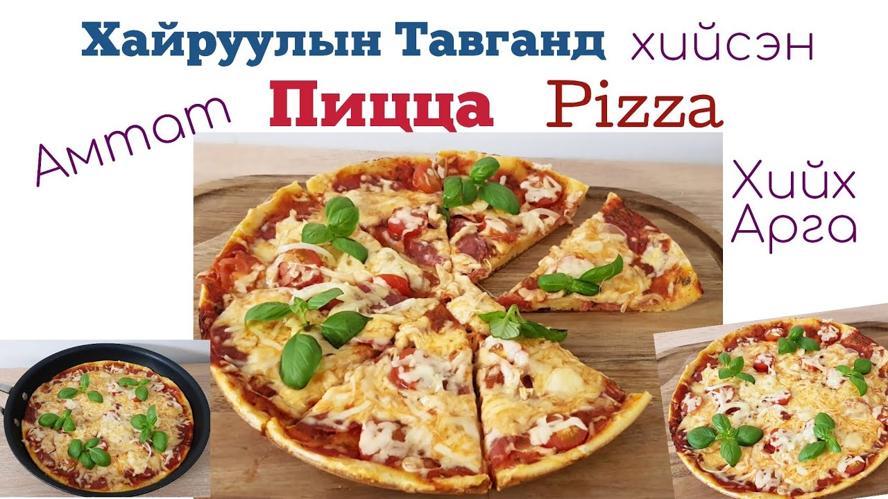Хайруулын Тавганд Хийсэн Амтат Пицца🍳🍕 Pizza 🍳🍕 хийх арга.