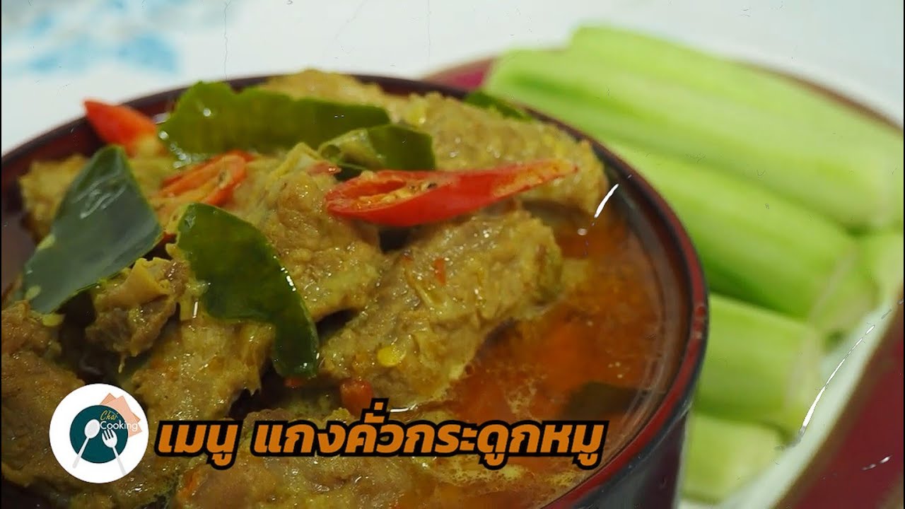 แกงคั่วกระดูกหมู