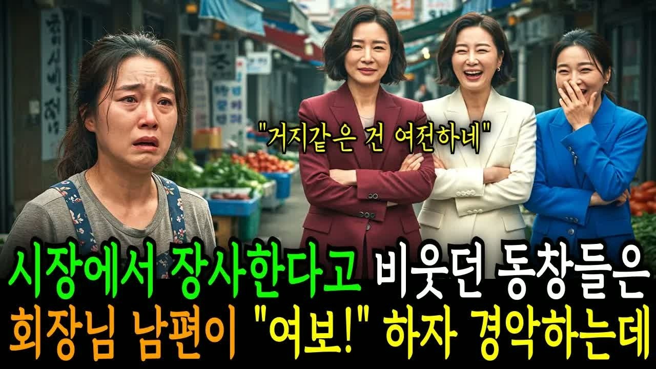 시장에서 장사한다고 비웃던 동창들, 백만장자 회장 남편과 딸이 나타나자 “여보!” 외침에 모두 충격과 경악에 휩싸임
