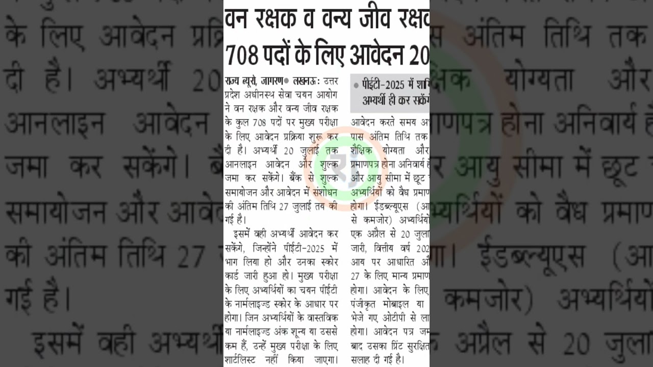 यूपी वन रक्षक भर्ती,up van rakshak bharti,uppsc latest news,uttar pradesh news,up news,up today news