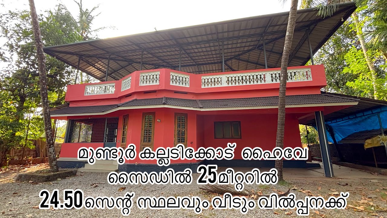 മുണ്ടൂർ  കല്ലടിക്കോട് ഹൈവേ സൈഡിൽ 25 മീറ്ററിൽ 24.50സെന്റ് സ്ഥലവും വിൽപ്പനക്ക് #budjectfriendly #home 