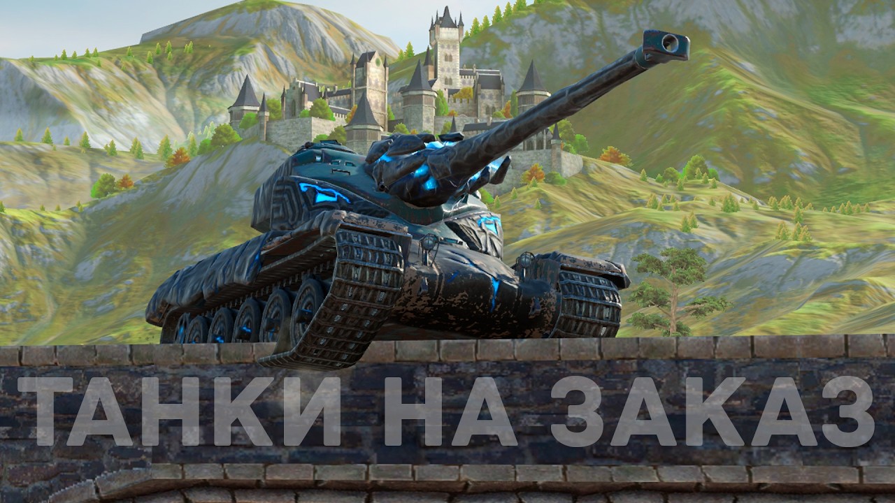 ТАНКИ ПО ЗАКАЗУ! ИЩЕМ САМЫЙ ИМБОВЫЙ ТАНК В ИГРЕ | Tanks Blitz