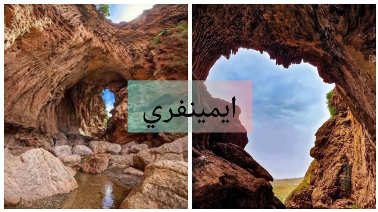 فلوك مغارة ايميني فري دمنات