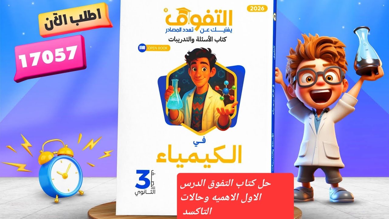 حل كتاب التفوق في الكيمياء للثانويه العامه الدرس الاول الباب الاول العناصر الانتقاليه الجزء٣والاخير💯