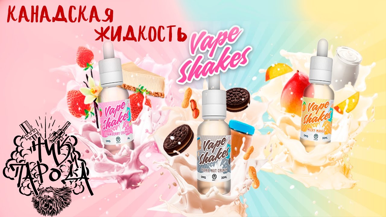 Nik and Paroda Vape Shake liquid Review | Обзор жидкостей Vape Shake  Канадский жижон