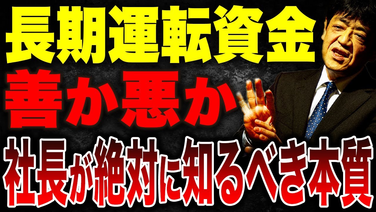 長期運転資金は善なのか悪なのか？社長が誤解しがちな本質と銀行が本当に見ているポイントを徹底解説
