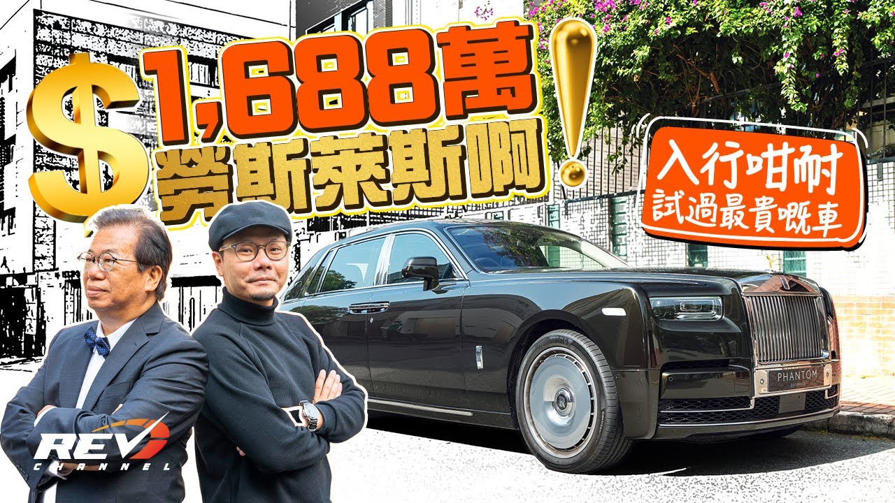 Rolls-Royce Phantom Extended Series II 淨係option都要4百萬 房車最高境界 龍Sir唔做龍五做高進 #REVchannel