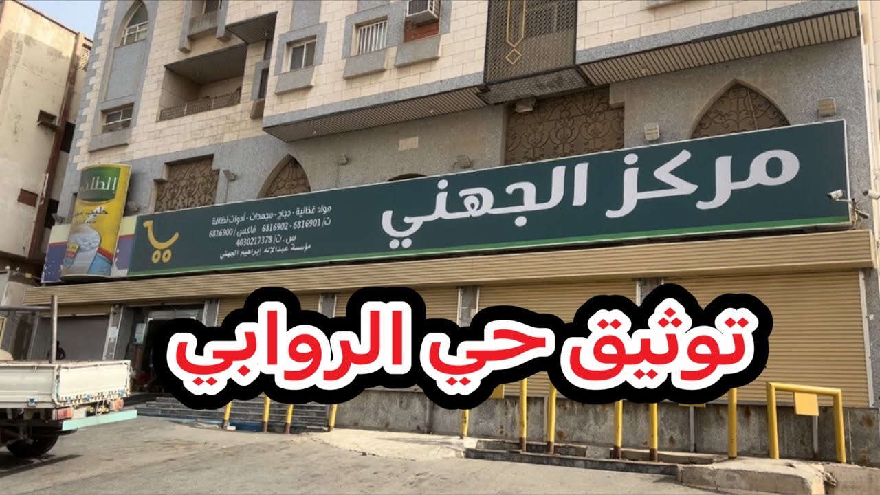 توثيق حي الروابي قبل الإخلاء ١٤٤٣/١٠/٢٦ هجري شوال