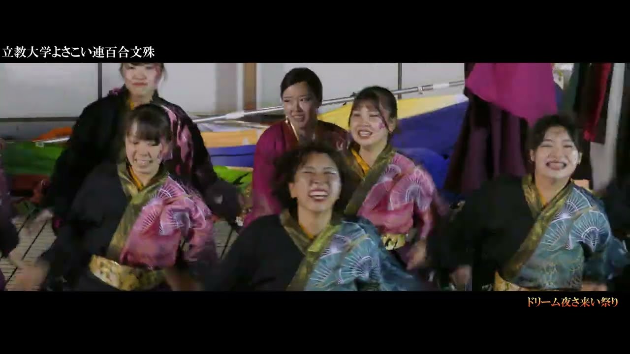 立教大学よさこい連百合文殊(編集)（2023ドリーム夜さ来い祭り・フジテレビ会場・2023テーマ「八百屋お七物語」演目「紅戀」）