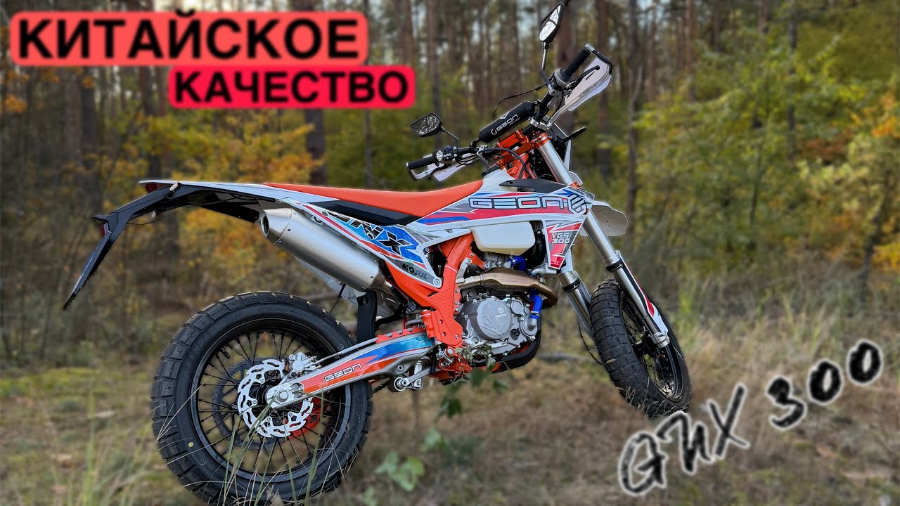 ЧЕСНО ПРО GEON GNX 300, И ВСЕ КИТАЙСКИЕ МОТОЦИКЛЫ.