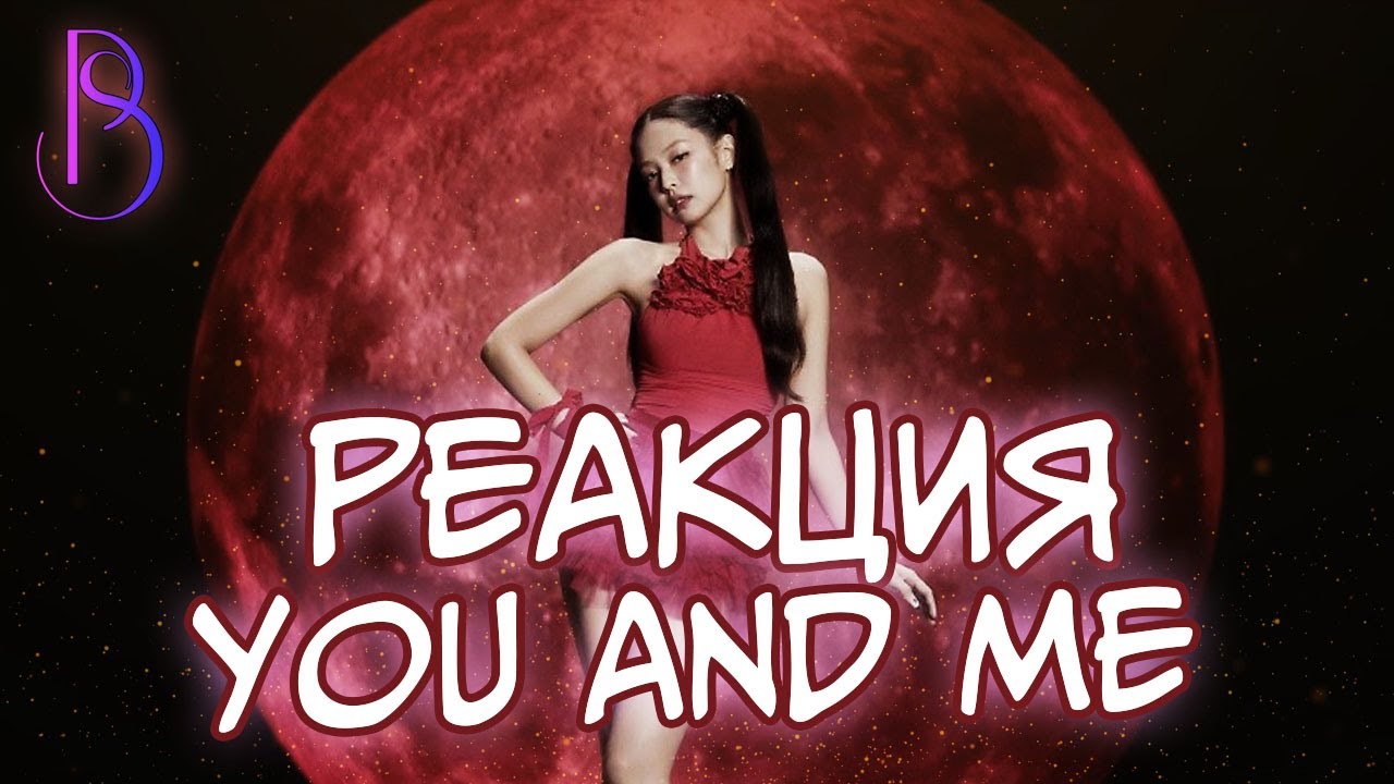 JENNIE - ‘You & Me’ - Реакция и мнение о релизе