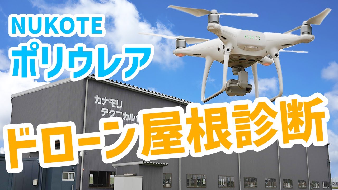 NUKOTEポリウレア【紹介】ドローン屋根診断サービス｜Drone roof inspection｜polyurea