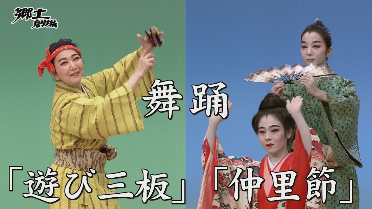 【期間限定公開中！】郷土劇場　舞踊「遊び三板」「仲里節」2025年6月18日放送　#okinawa #okinawanculture #沖縄 #伝統芸能 #沖縄芝居 #琉球舞踊 #大伸座