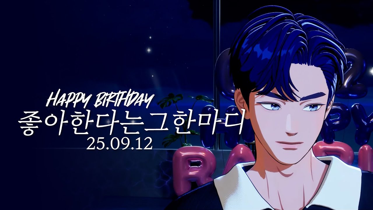 예준 - 좋아한다는 그 한마디(25.09.12 예준DAY)생일 자작곡 for PLLI