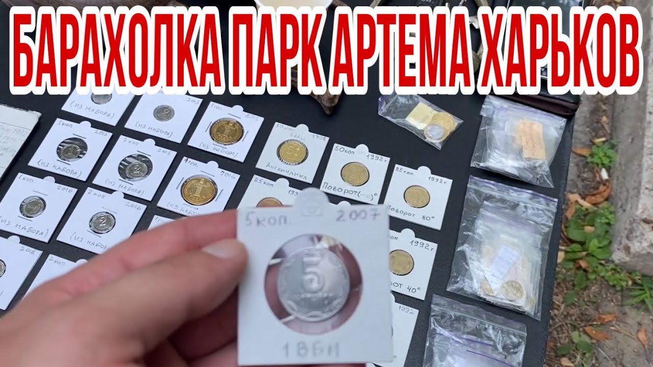📌БАРАХОЛКА ПАРК АРТЕМА ХАРЬКОВ❗️ Монет много не бывает❗️