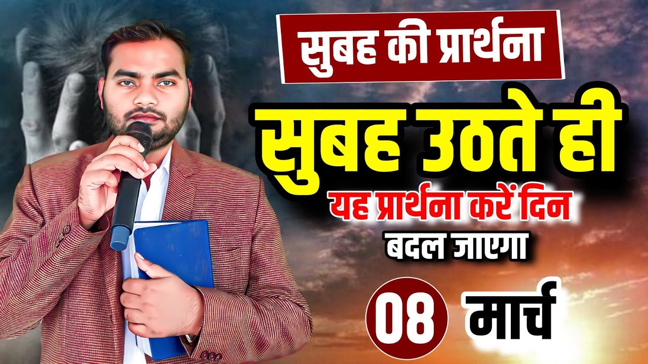 Morning Prayer | सुबह उठते ही यह प्रार्थना करें, दिन बदल जाएगा | Pastor Man Chandra Bharti 