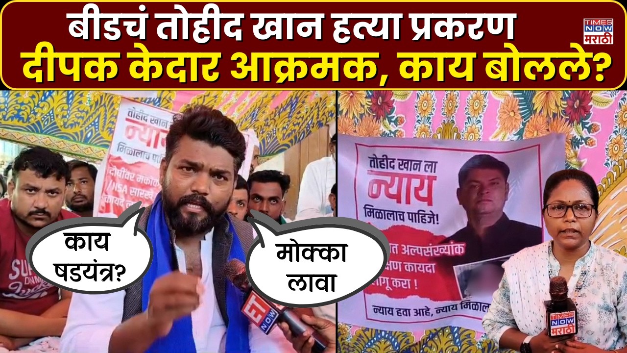 LIVE| Dipak Kedar : बीडचं तोहीद खान हत्या प्रकरण, दीपक केदार आक्रमक, काय बोलले? | Marathi News