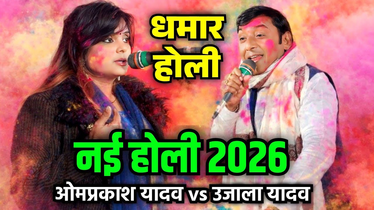 धमार #होली बिरहा बादशाह #ओमप्रकाश_यादव और #उजाला_यादव का #holi मुकाबला #video 