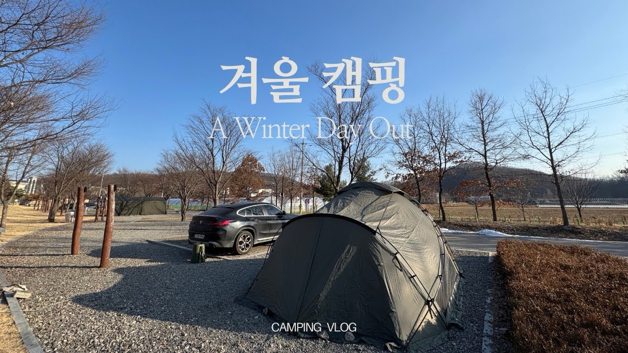 영하 10도, 달달 떨며 동계 캠핑  즐기기