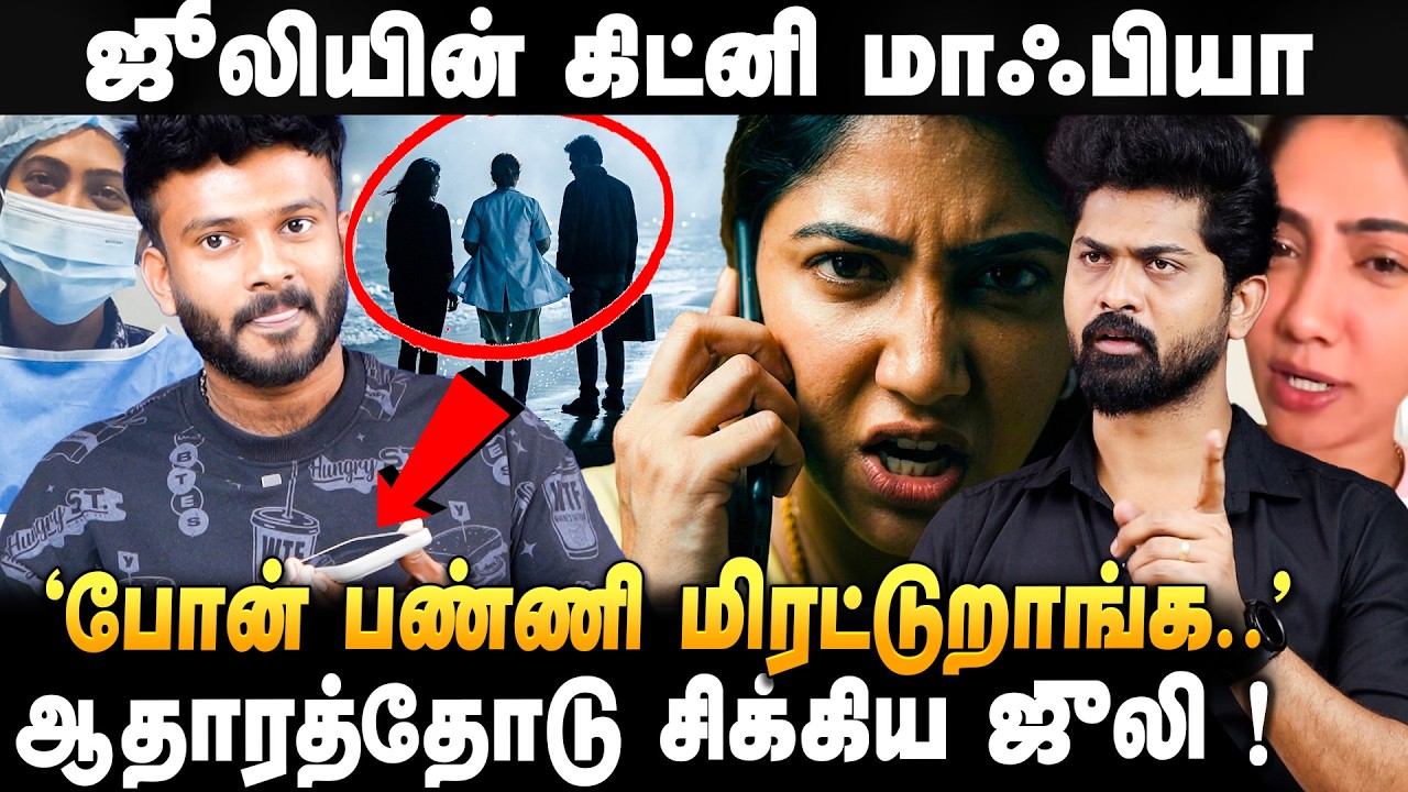 Julie kidney | 'ஒரு கிட்னி 10 Lakhs பெசன்ட் நகர் பீச்ல ஜுலி டீல் பேசிய ஆடியோ' இதெல்லாம் ஒரு பொழப்பா?