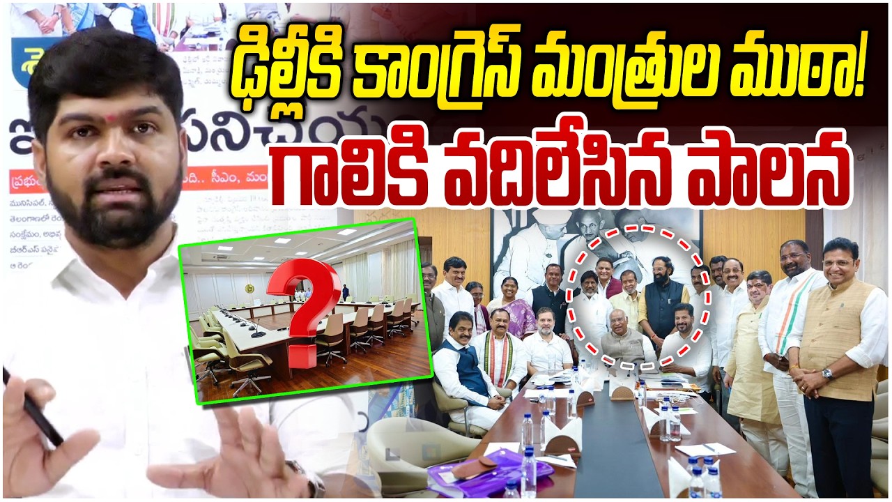 ఢిల్లీకి  కాంగ్రెస్ మంత్రుల ముఠా ! | Congress Ministers Meeting in Delhi | Cm Revanth Reddy | NLT