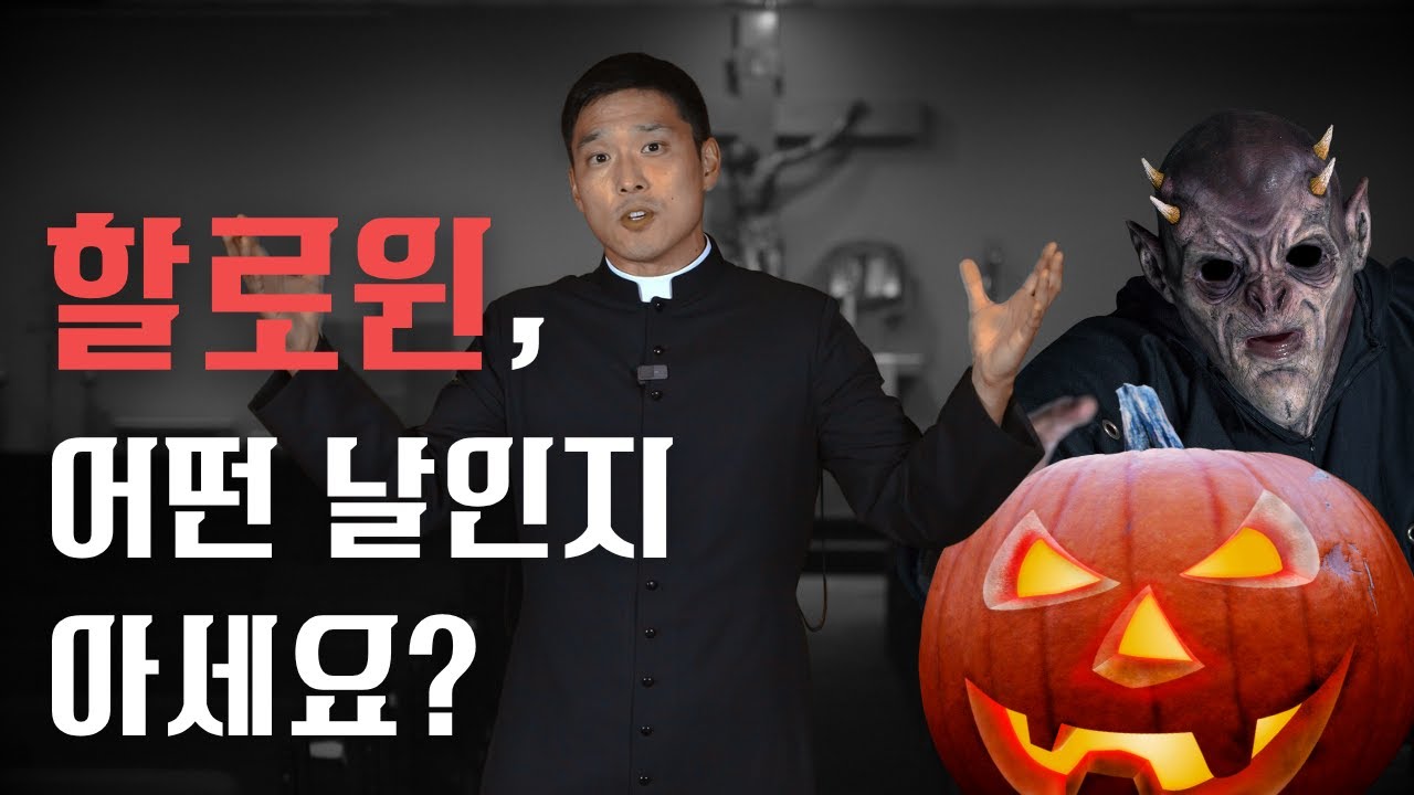 할로윈, 단순한 재미일까요, 아님 신앙과 관련이 있을까요?