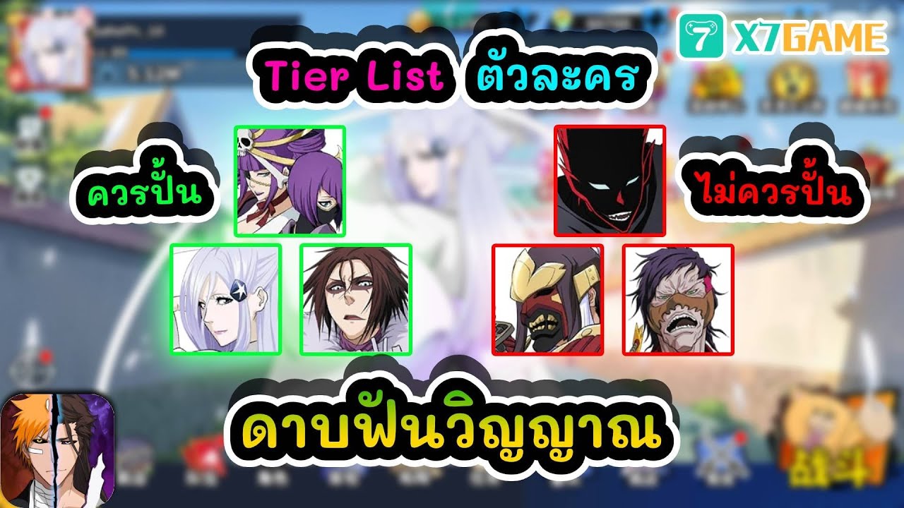 Tier List ตัวละคร ดาบฟันวิญญาณ : Bleach: Immortal Soul