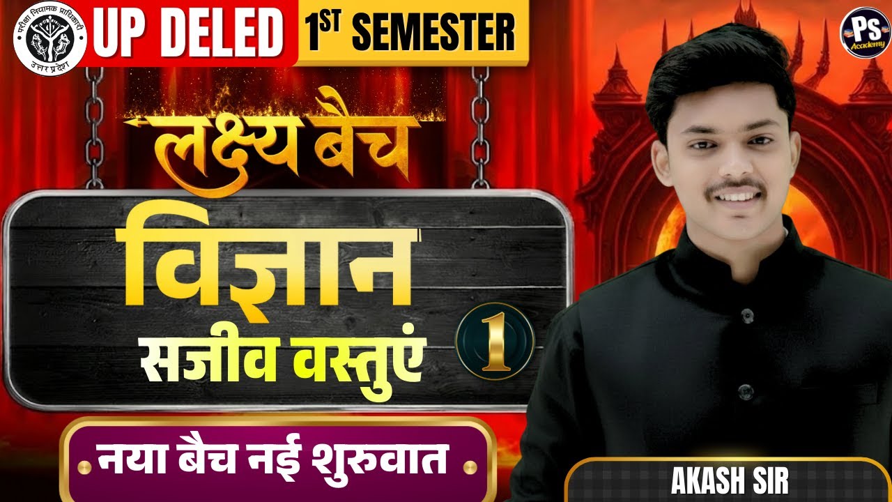 Up deled 1st Semester Science Class 2026  - 1 नए बैच की नई शुरुवात 🔥 deled by Akash Sir