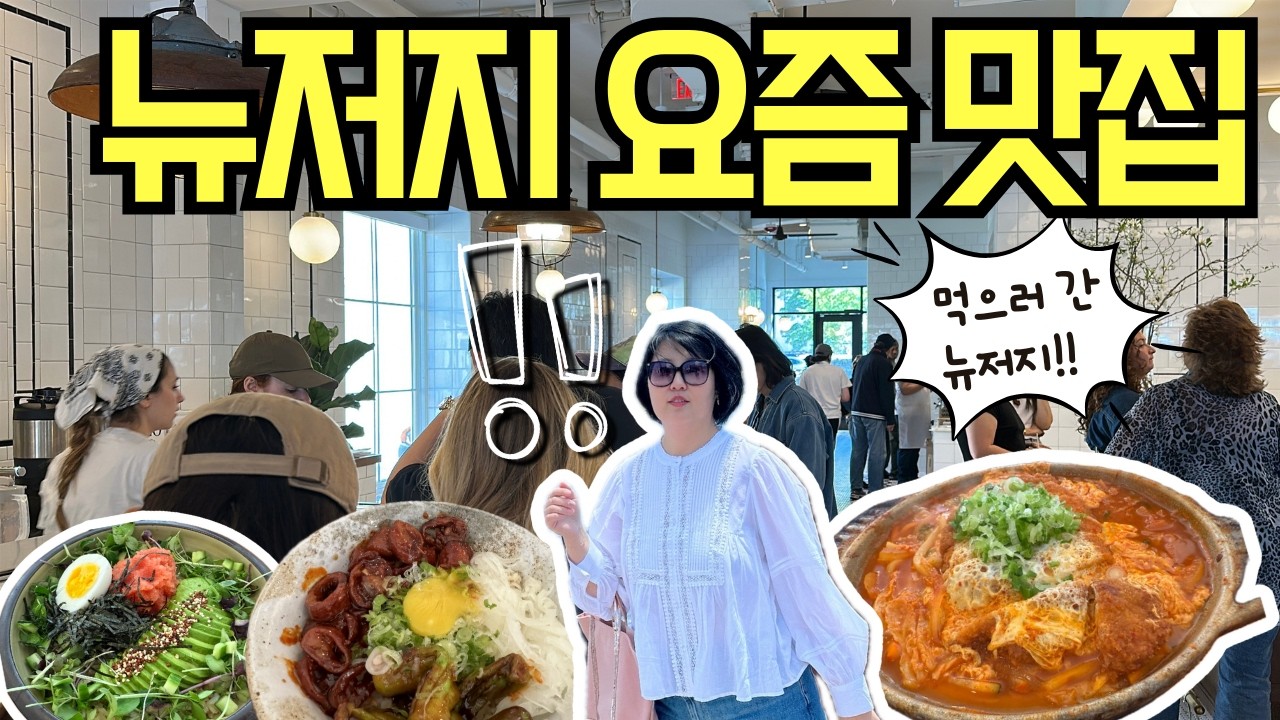 🇺🇸미국 18년차 주부의 뉴저지 요즘 맛집 총정리‼️(ft. Tatte Bakery/손태영 추천맛집/또또간 맛집/신상 카페 솔직리뷰) 뉴저지 핫한 맛집여행 VLOG