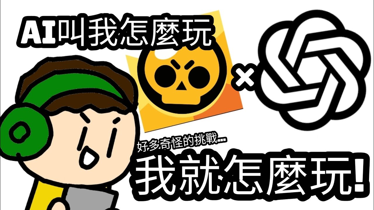 問Chat GPT要給我什麼樣的挑戰，我就做什麼樣的挑戰！