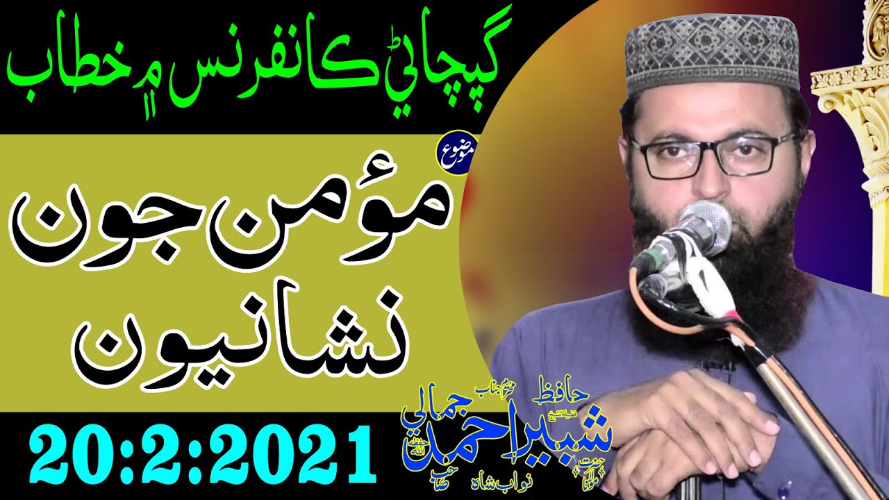 Momin jon nishaniyon by Hafiz shabir jamali {Sindhi}موضوع ۔ مؤمن جو نشانیوں