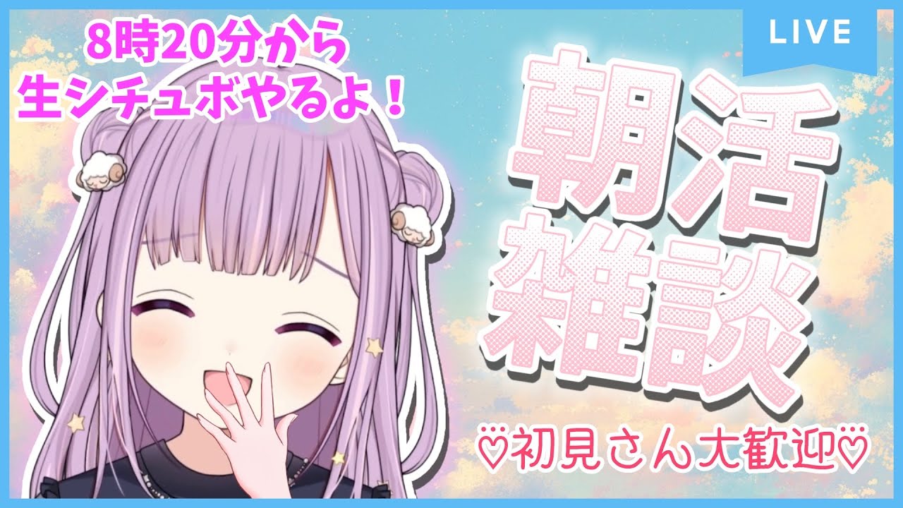 【 水曜朝活定期！8時30分まで 】#朝マックボイス台本 生シチュボもやるよ〜✨ #ここあぺんたす  【 #夢未ここあ / #声優vtuber  】