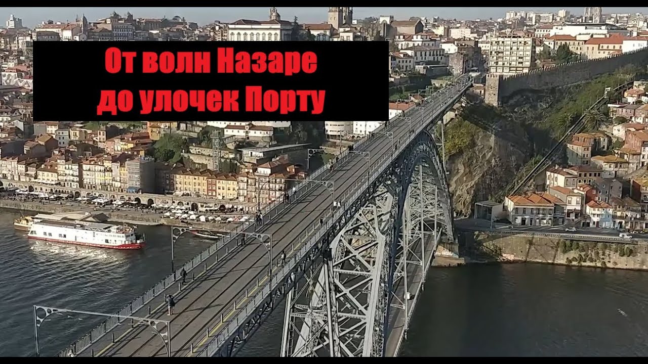 Назаре -Порту 2018