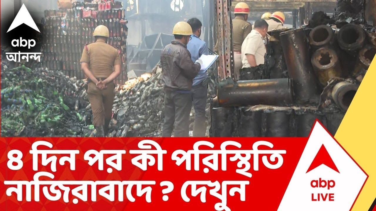 Anandapur on the spot: নাজিরাবাদের ভয়াবহ অগ্নিকাণ্ডের ৪ দিন পার। কী পরিস্থিতি?জানুন রিপোর্টারের মুখে