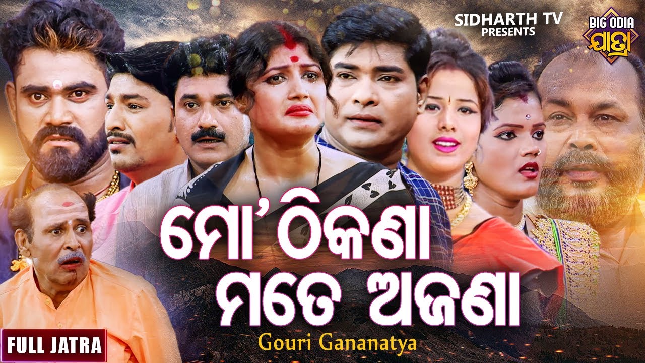 MO THIKANA MOTE AJANA - BIG ODIA JATRA - ମୋ ଠିକଣା ମତେ ଅଜଣା | SUPERHIT FULL JATRA | Gouri Gananatya