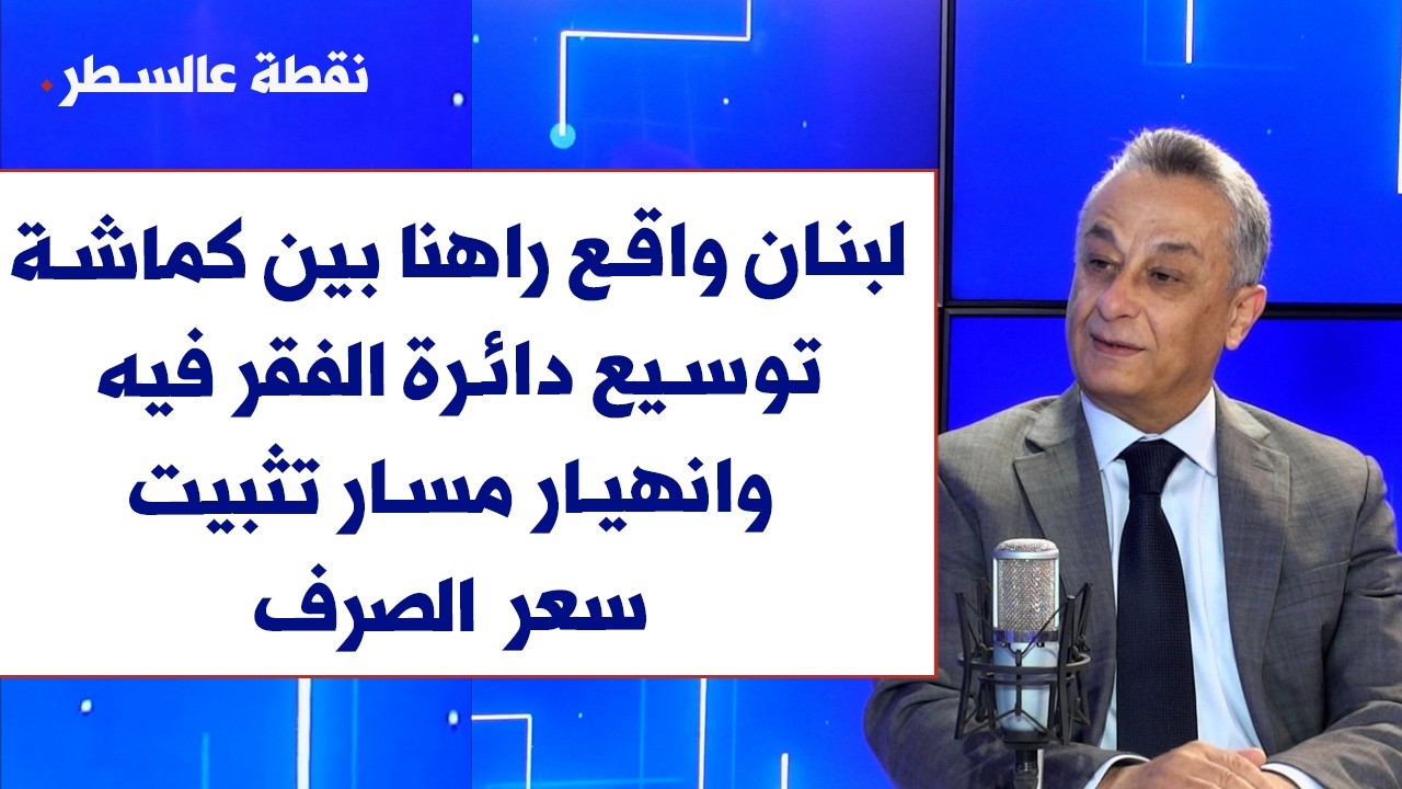 انطوان فرح لصوت لبنان: لبنان واقع راهنا بين كماشة توسيع دائرة الفقر فيه وانهيار مسار تثبيت سعر الصرف