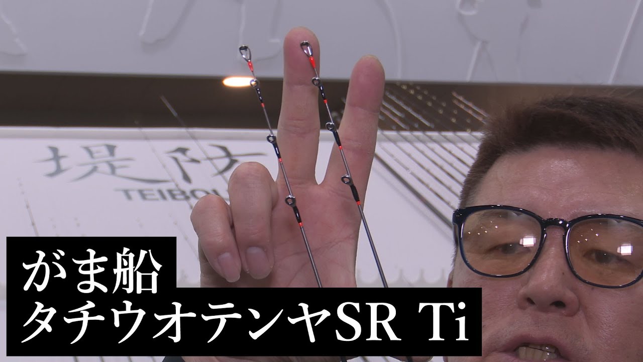 【がまかつブース速報】 がま船 タチウオテンヤSR Ti 【船】【フィッシングショー大阪2020】