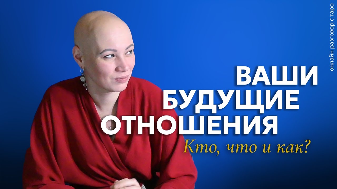 Ваши новые отношения 💫 Как и с кем? | Онлайн разговор с Таро