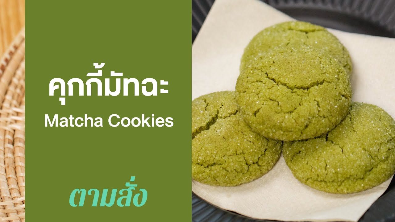 คุกกี้มัทฉะ Matcha Cookies : ตามสั่ง (กินดี)