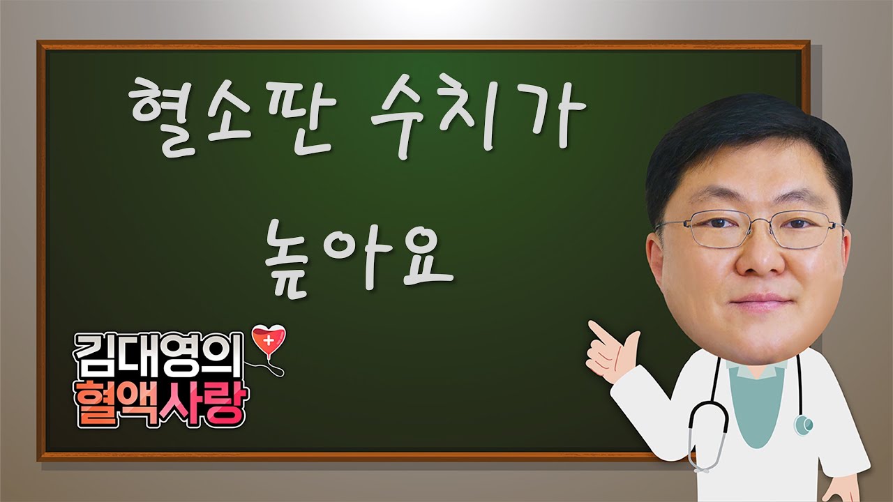 [김대영의 혈액사랑] 혈소판 수치가 높아요