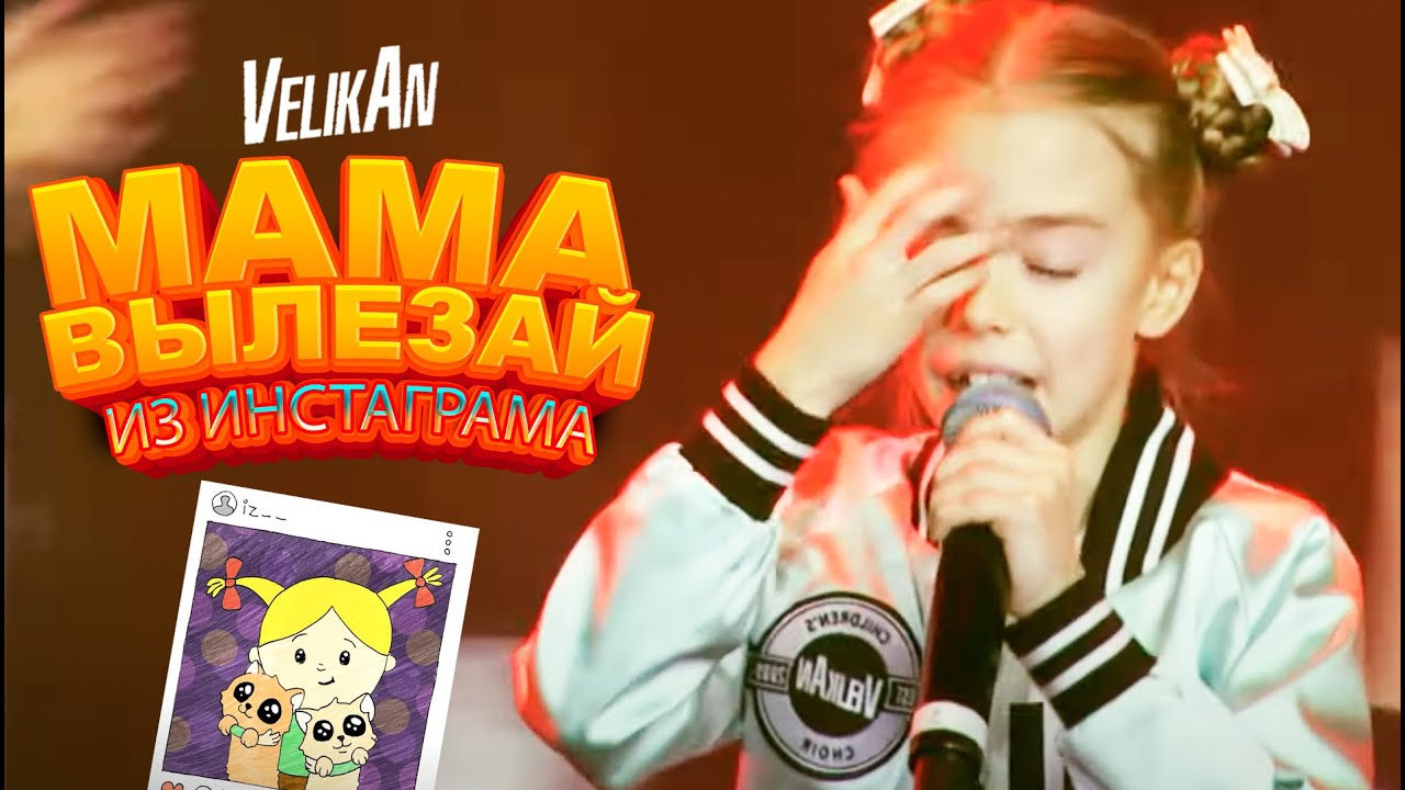 Хор Великан - МАМА ВЫЛЕЗАЙ ИЗ ИНСТАГРАМА