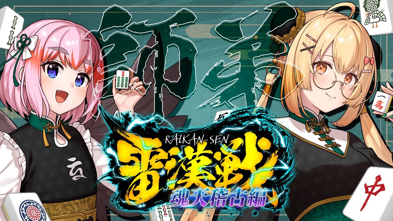 【雀魂】#雷漢戦 魂天稽古編のために千羽黒乃コーチング受けます！！！！【因幡はねる / ななしいんく】