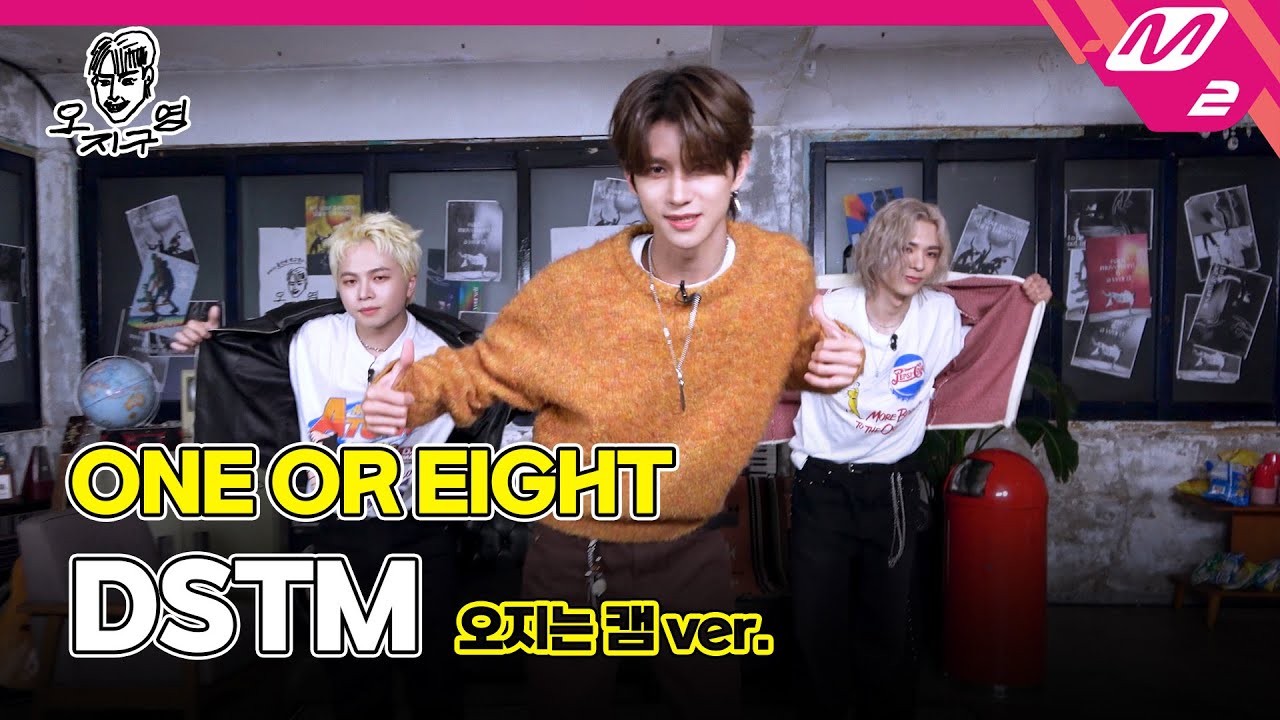 [오지구영] ONE OR EIGHT (원 오어 에잇) - DSTM (오지는 캠 ver.)
