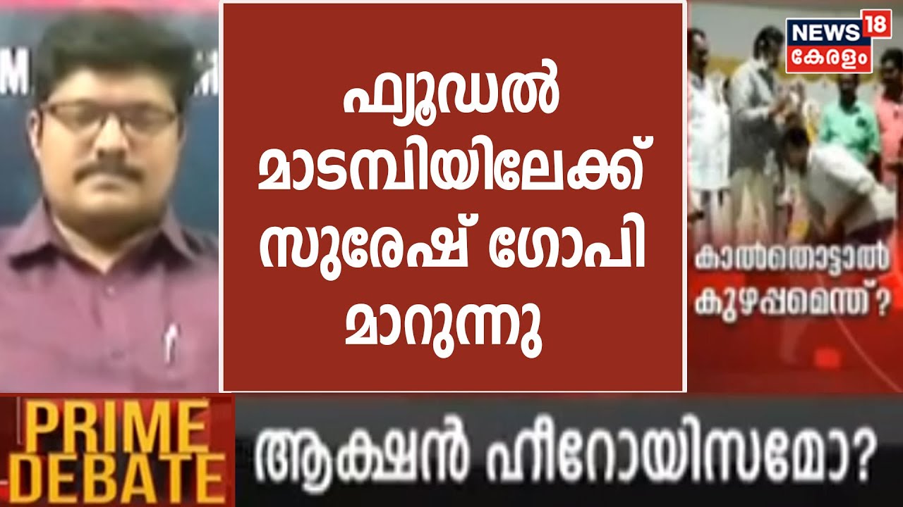 Suresh Gopi | 'സുരേഷ് ഗോപിയെ പോലെയുള്ളവർ കേരളത്തിന്റെ ചരിത്രം പഠിക്കാൻ തയ്യാറാകണം': TT Jismon